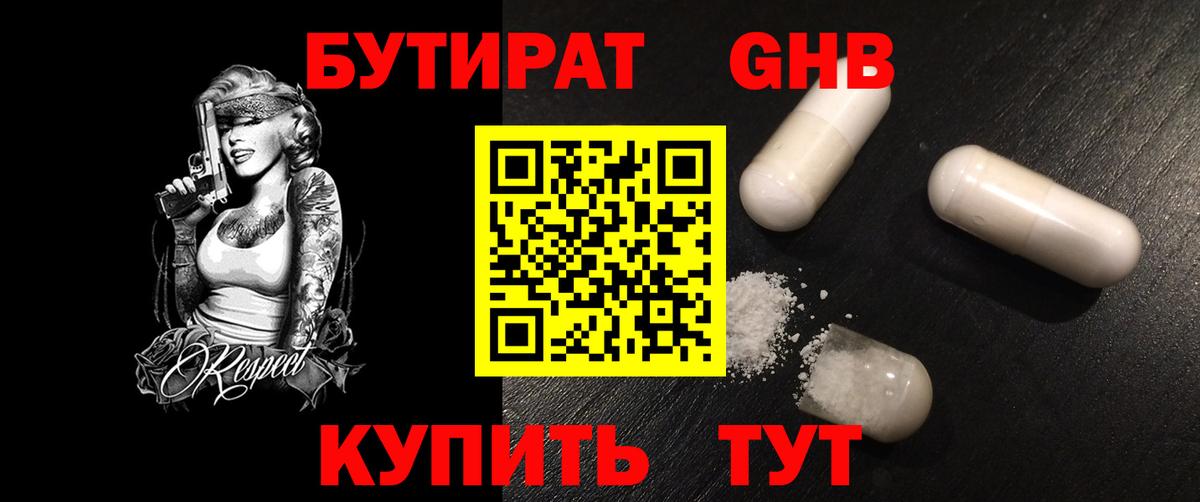БУТИРАТ GHB Малгобек